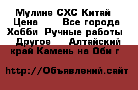 Мулине СХС Китай › Цена ­ 8 - Все города Хобби. Ручные работы » Другое   . Алтайский край,Камень-на-Оби г.
